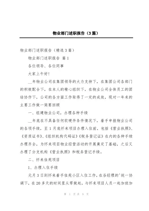 物业部门述职报告(3篇)