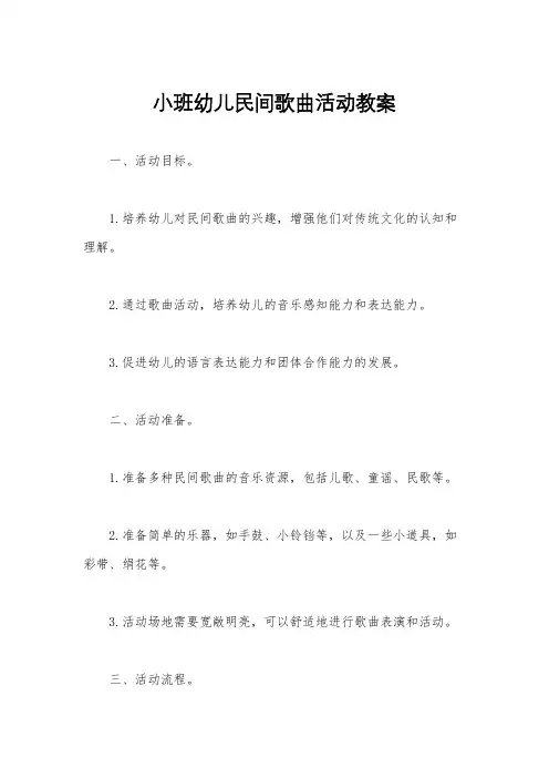 小班幼儿民间歌曲活动教案