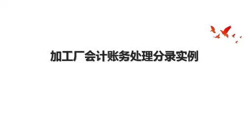 加工厂会计账务处理分录实例