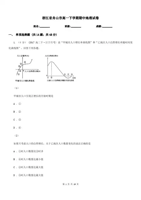 浙江省舟山市高一下学期期中地理试卷