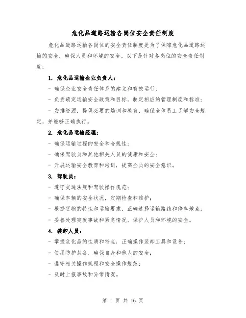 危化品道路运输各岗位安全责任制度(四篇)