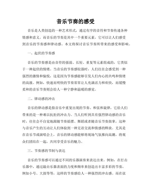 音乐节奏的感受