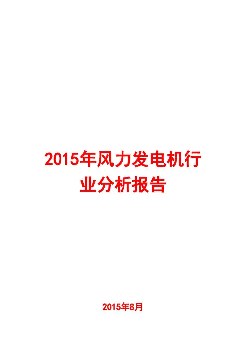 2015年风力发电机行业分析报告