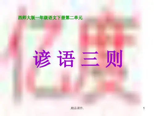 2--《谚语三则》PPT课件-(2)新版.ppt