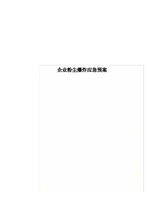 企业粉尘爆炸应急预案