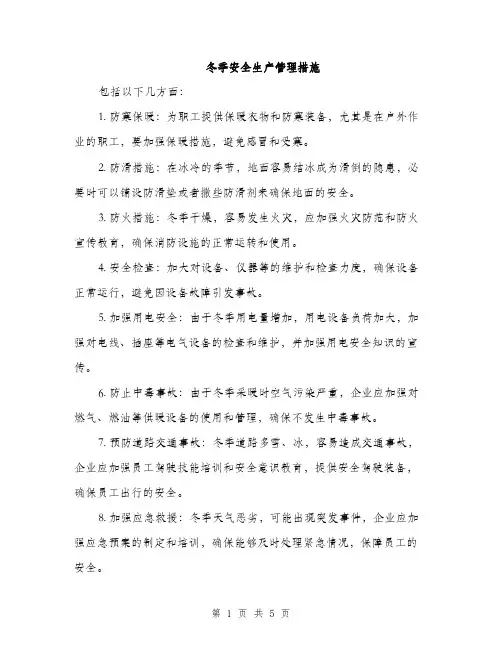 冬季安全生产管理措施（二篇）