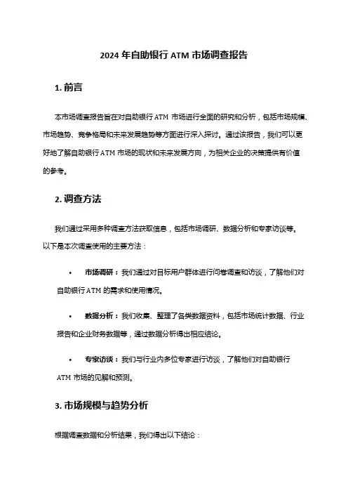 2024年自助银行ATM市场调查报告