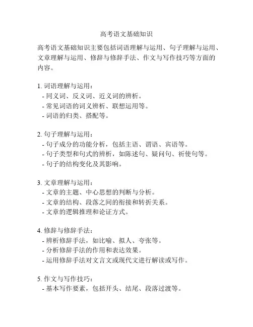 高考语文基础知识