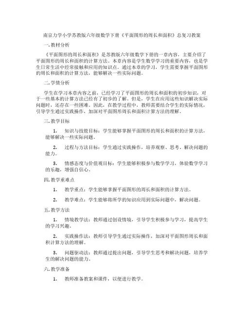 南京力学小学苏教版六年级数学下册《平面图形的周长和面积》总复习教案