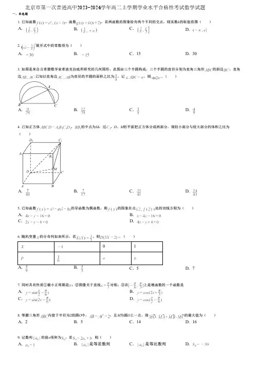 北京市第一次普通高中2023-2024学年高二上学期学业水平合格性考试数学试题