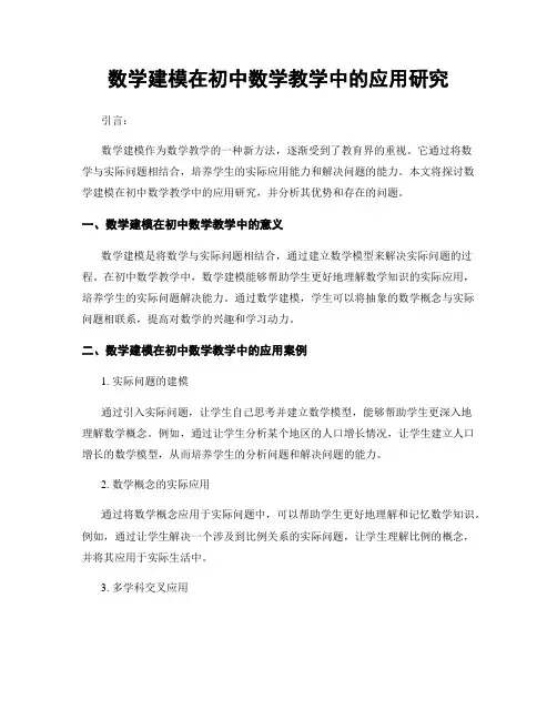 数学建模在初中数学教学中的应用研究