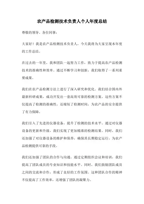 农产品检测技术负责人个人年度总结