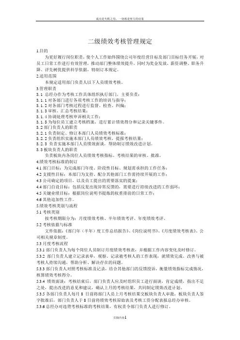 二级绩效考核管理规定