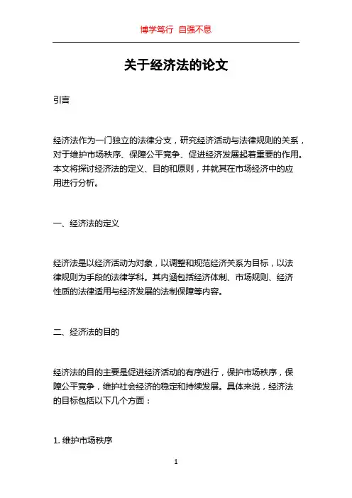 关于经济法的论文