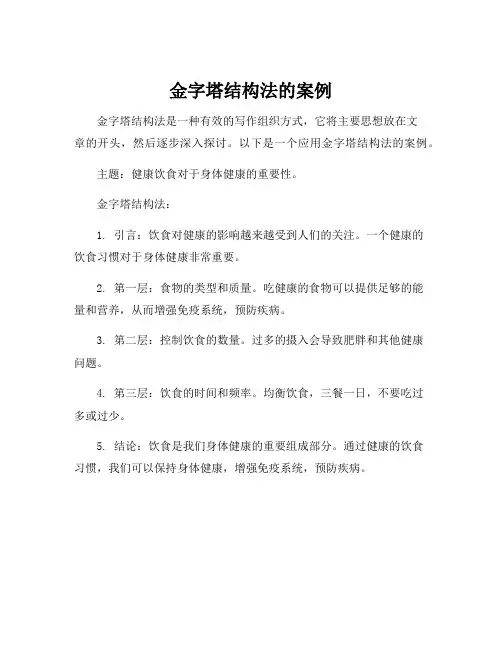 金字塔结构法的案例