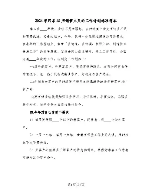 2024年汽车4S店销售人员的工作计划标准范本（4篇）