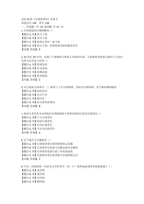 北语23春《行政管理学》作业2-辅导资料-答案
