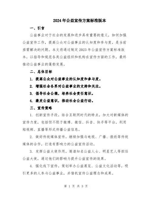 2024年公益宣传方案标准版本