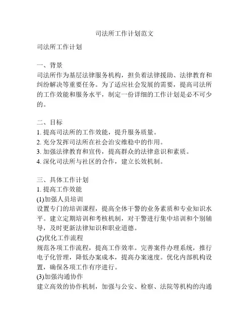 司法所工作计划范文