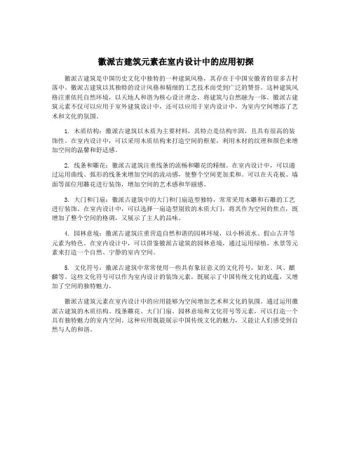 徽派古建筑元素在室内设计中的应用初探