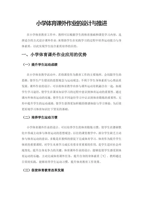 小学体育课外作业的设计与推进