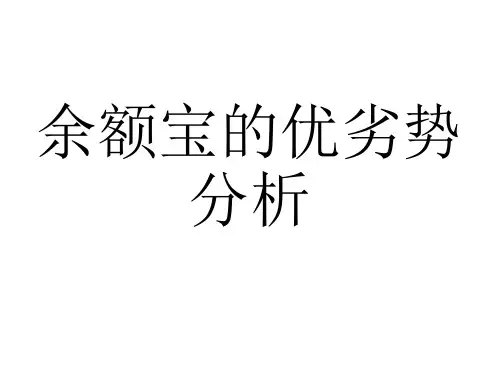 四、余额宝优劣势分析