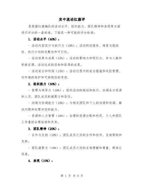 实中流动红旗评（4篇）