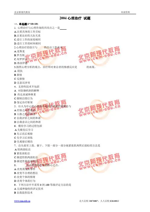 2004年心理治疗(北京)真题和答案