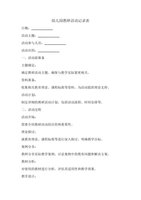 幼儿园教研活动记录表