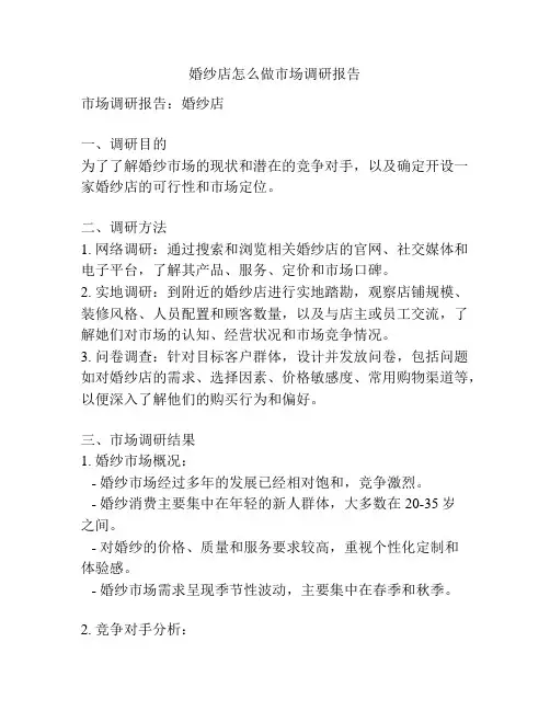 婚纱店怎么做市场调研报告
