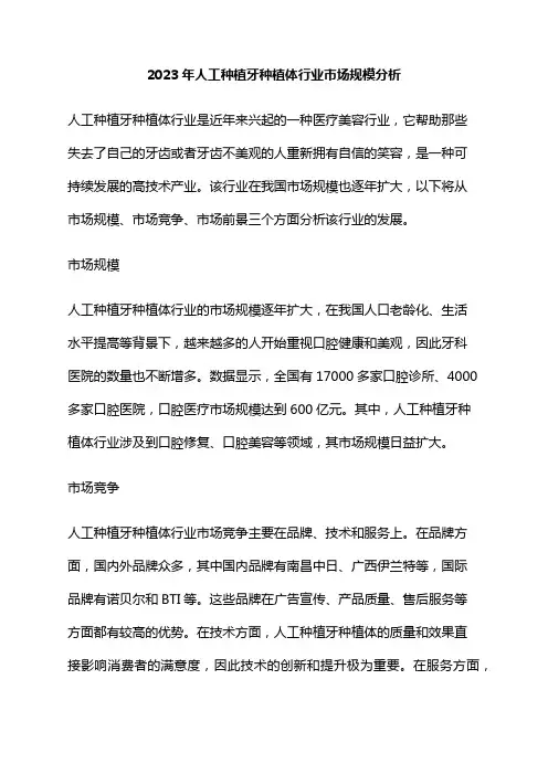 2023年人工种植牙种植体行业市场规模分析