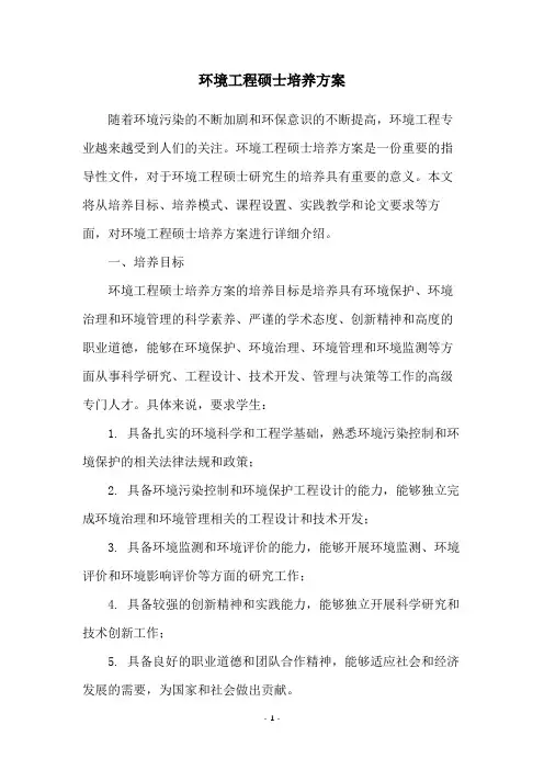 环境工程硕士培养方案