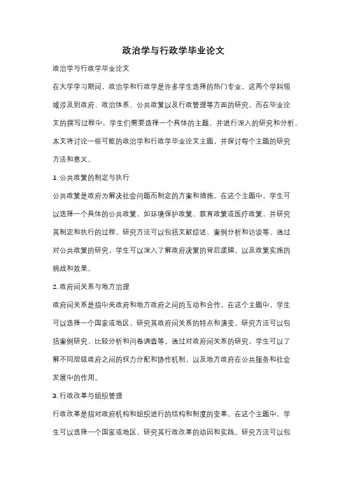 政治学与行政学毕业论文