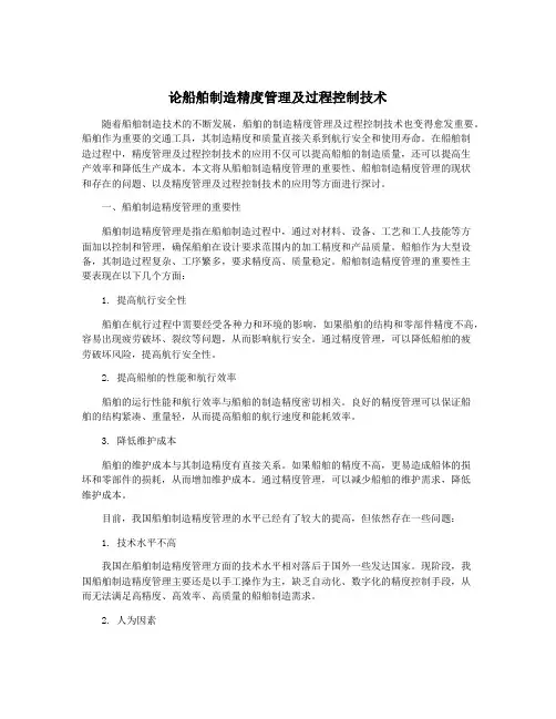 论船舶制造精度管理及过程控制技术