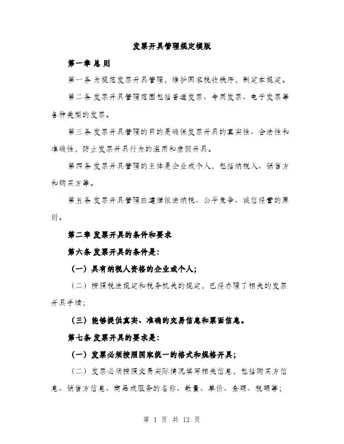 发票开具管理规定模版（四篇）