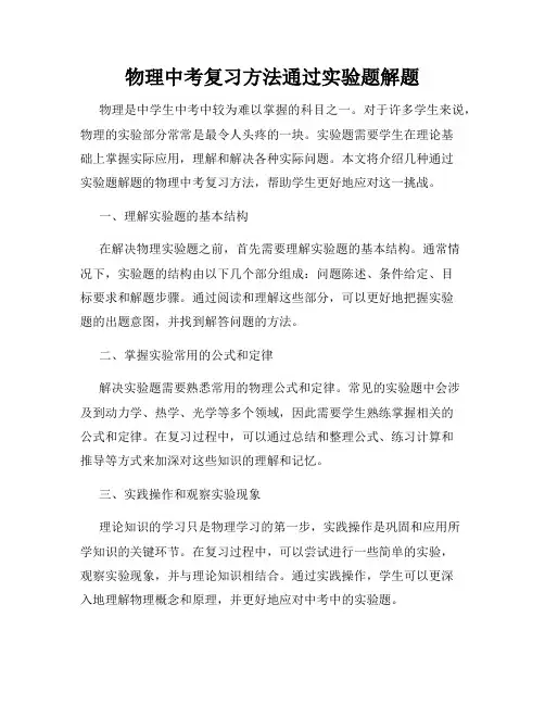 物理中考复习方法通过实验题解题