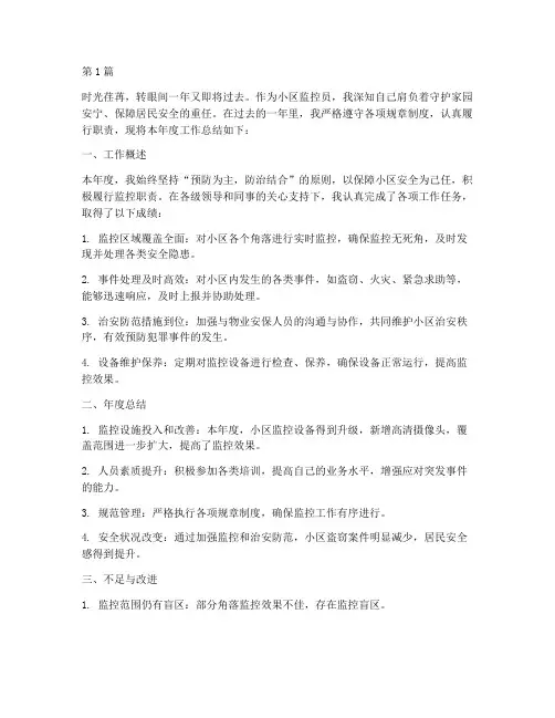 小区监控员年度总结范文(3篇)
