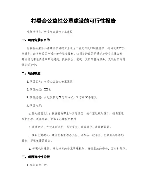 村委会公益性公墓建设的可行性报告