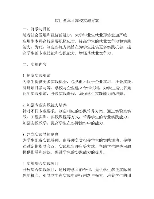 应用型本科高校实施方案