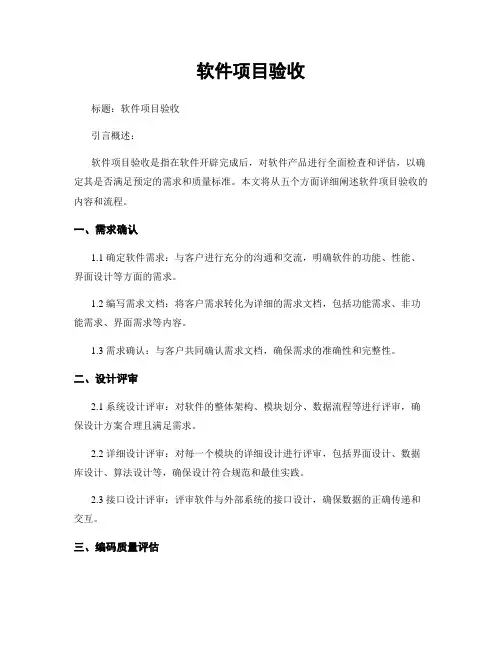 软件项目验收