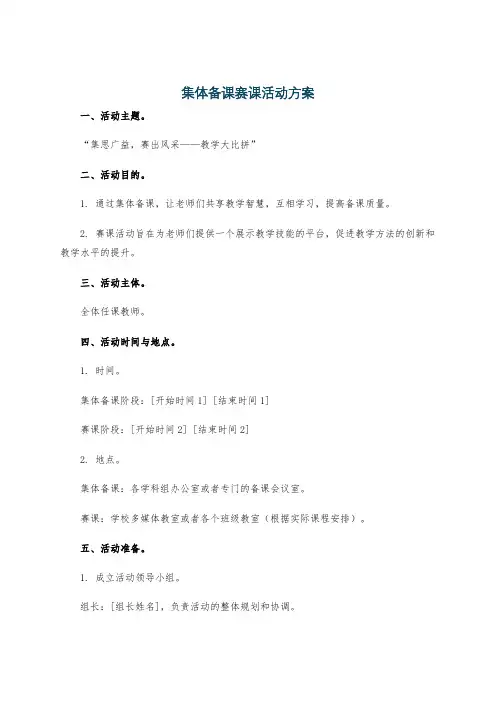 集体备课赛课活动方案