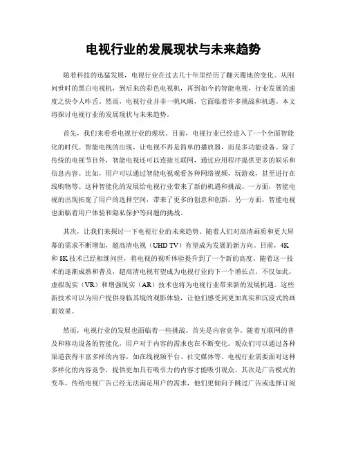 电视行业的发展现状与未来趋势