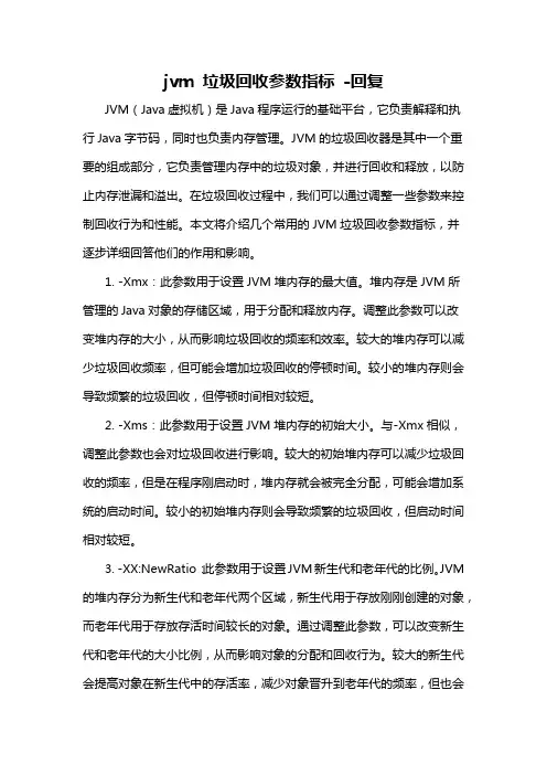 jvm 垃圾回收参数指标 -回复