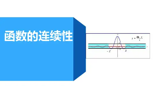 高等数学：第一讲 函数的连续性