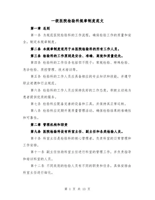 一级医院检验科规章制度范文（三篇）