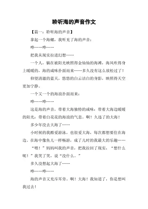 聆听海的声音作文