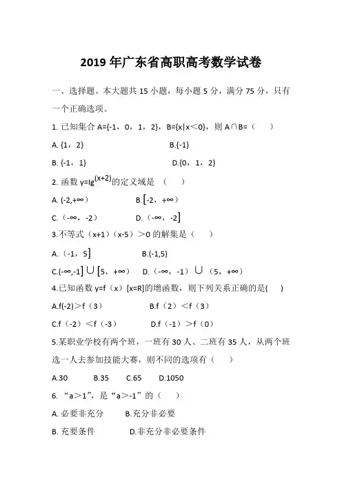 (完整版)2019年广东省高职高考数学试卷
