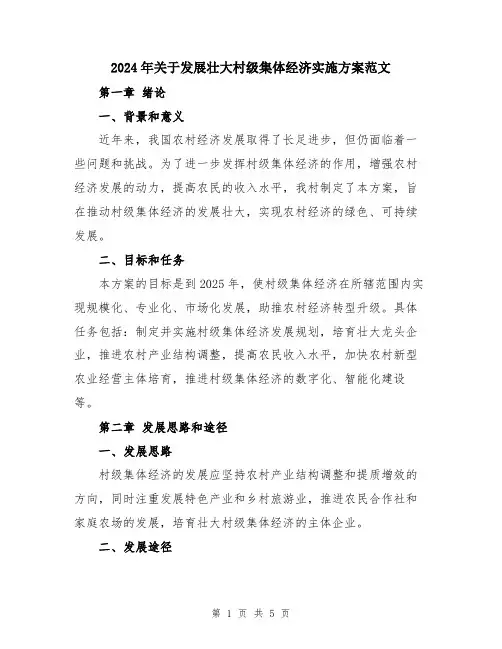 2024年关于发展壮大村级集体经济实施方案范文