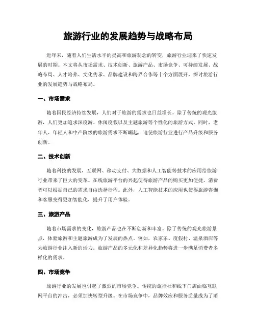 旅游行业的发展趋势与战略布局