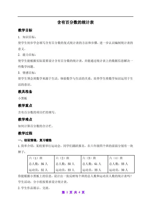 北京版小学数学六年级上册3.2 含有百分数的统计表